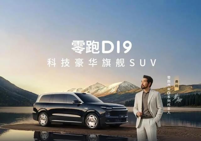 15天狂收1.5万订单！零跑D19到底凭什么爆火？