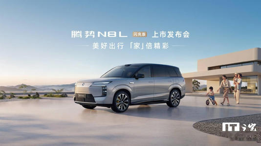 比亚迪腾势N8L闪充版明日上市,大六座SUV配AI座舱,预售价35万起 比亚迪腾势N8L闪充版明日上市,大六座SUV配AI座舱,预售价35万起