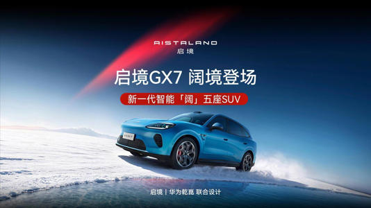 启境GX7智能五座SUV官图亮相，携手华为设计，首发三折叠纯平大床引关注