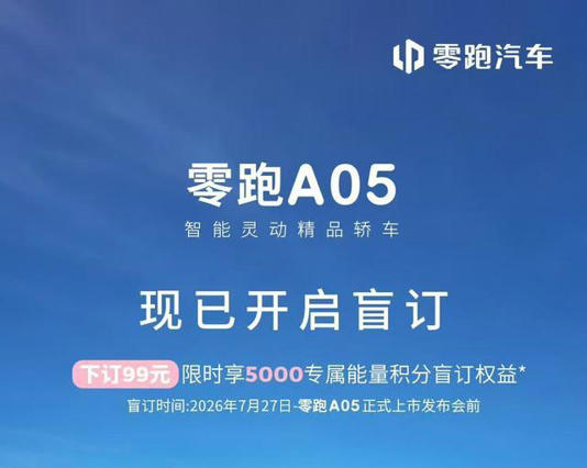 吉利星愿新对手!零跑A05开启盲订,带激光雷达,续航至高510公里 吉利星愿新对手!零跑A05开启盲订,带激光雷达,续航至高510公里