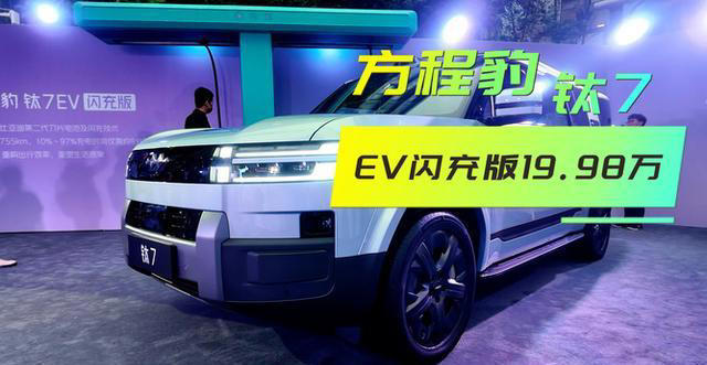 全球同级第一!方程豹钛7 EV闪充版,持续领跑20万级中大型SUV市场 全球同级第一!方程豹钛7EV闪充版,持续领跑20万级中大型SUV市场