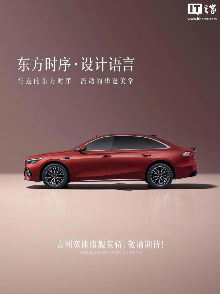 吉利宽体旗舰家轿来袭:东方时序设计吸睛,7月10日上海全球首秀 吉利宽体旗舰家轿来袭:东方时序设计吸睛,7月10日上海全球首秀