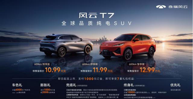 全球品质纯电SUV风云T7正式预售，10.99万元起