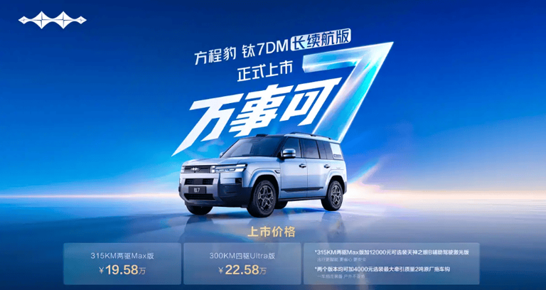 方程豹钛7长续航版上市!纯电续航大升级,充电更快性价比凸显 方程豹钛7长续航版上市!纯电续航大升级,充电更快性价比凸显
