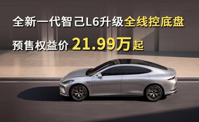 全新一代智己L6升级全线控底盘,预售权益价21.99万起 全新一代智己L6升级全线控底盘,预售权益价21.99万起