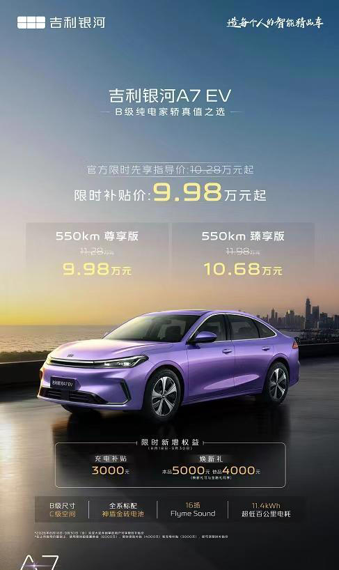 银河A7EV限时9.98万起！九万级纯电家轿的“卷王”来了