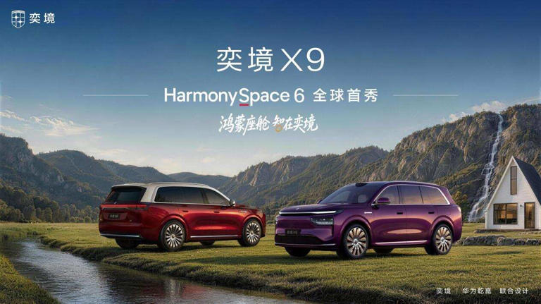 奕境X9搭载鸿蒙6座舱，为全家打造舒适智能出行空间