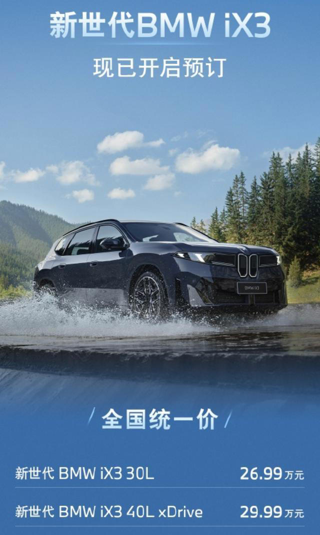 预售26.99万起！BMW新世代iX3亮相CLTC纯电续航919km