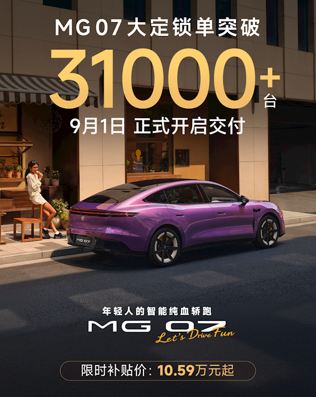 10.59万起半价小米SU7杀疯！上汽名爵MG07大定锁单超3.1万台今日开启交付