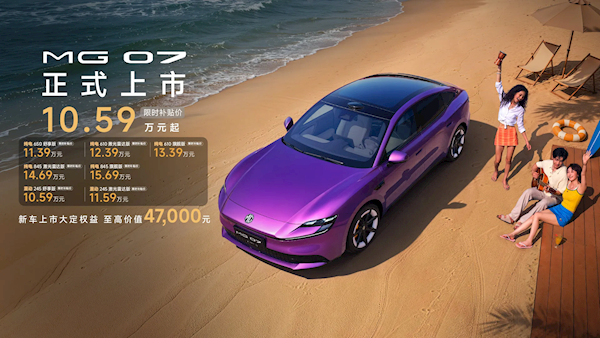 10.59万起半价小米SU7杀疯！上汽名爵MG07大定锁单超3.1万台今日开启交付