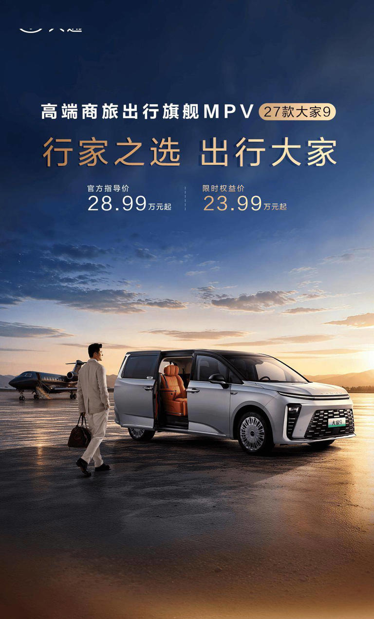 上汽大通2027款大家9上市,大拿商旅版同步亮相,续航补能亮点足 上汽大通2027款大家9上市,大拿商旅版同步亮相,续航补能亮点足