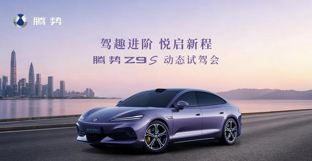 悦己出行、精英之选,腾势Z9S携四大硬核实力开启全国试驾 悦己出行、精英之选,腾势Z9S携四大硬核实力开启全国试驾