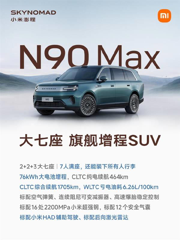 小米澎程三款新车9月7日上市！覆盖五座七座布局最高续航达1705km