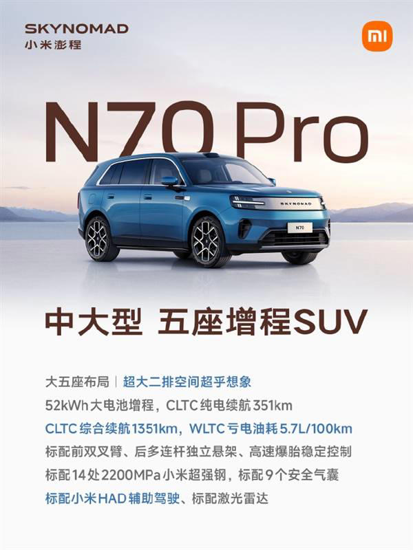 小米澎程三款新车9月7日上市！覆盖五座七座布局最高续航达1705km