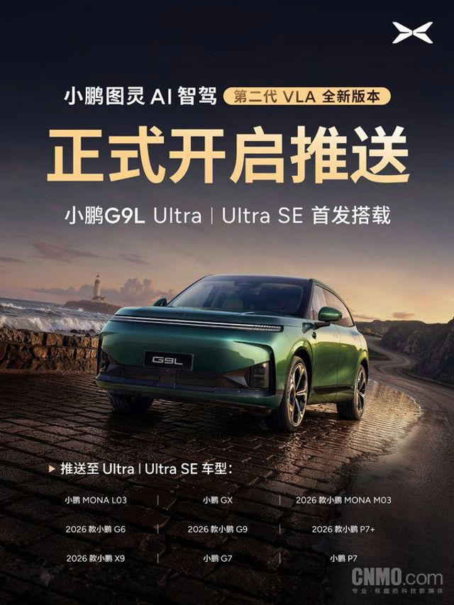 小鹏XOS6.3.0正式开启推送：第二代VLALite上车