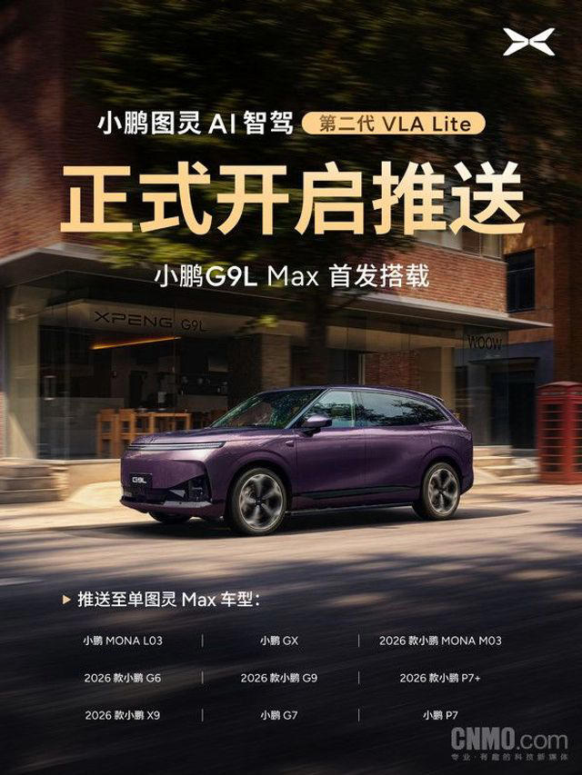 小鹏XOS6.3.0正式开启推送：第二代VLALite上车