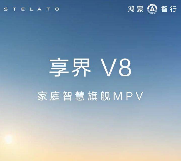 享界V8将于9月28日开启预定!看到续航,网友:这波稳了 享界V8将于9月28日开启预定!看到续航,网友:这波稳了
