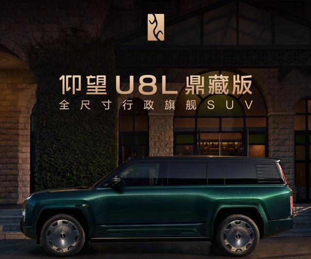 从技术突围到美学建构:仰望U8L鼎藏版树立中国超豪新标杆 从技术突围到美学建构:仰望U8L鼎藏版树立中国超豪新标杆
